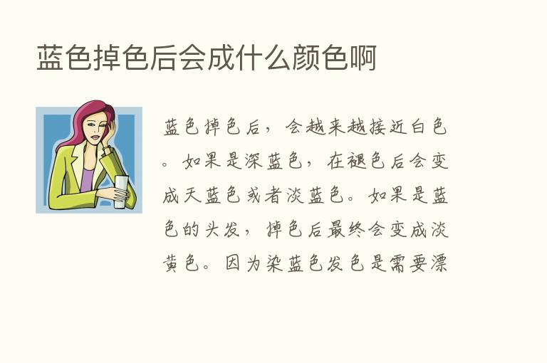 蓝色掉色后会成什么颜色啊