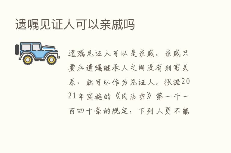 遗嘱见证人可以亲戚吗