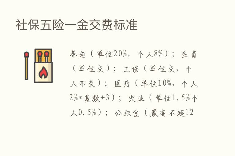 社保五险一金交费标准