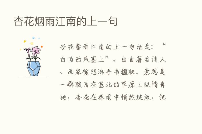 杏花烟雨江南的上一句