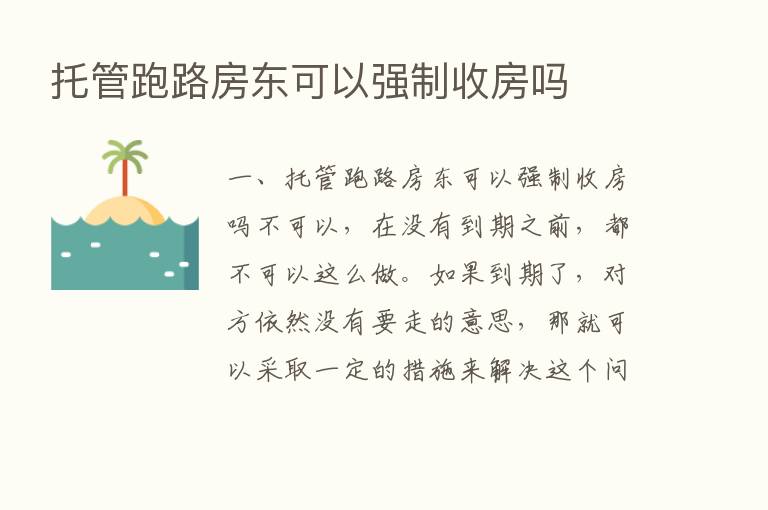 托管跑路房东可以强制收房吗