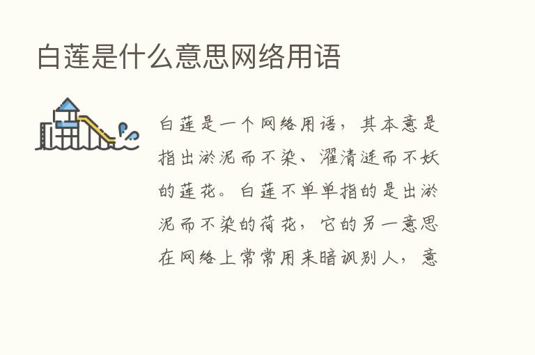 白莲是什么意思网络用语