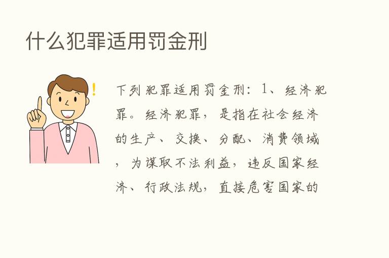 什么犯罪适用罚金刑