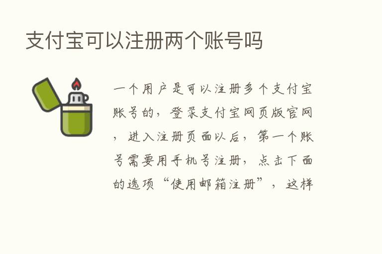 支付宝可以注册两个账号吗