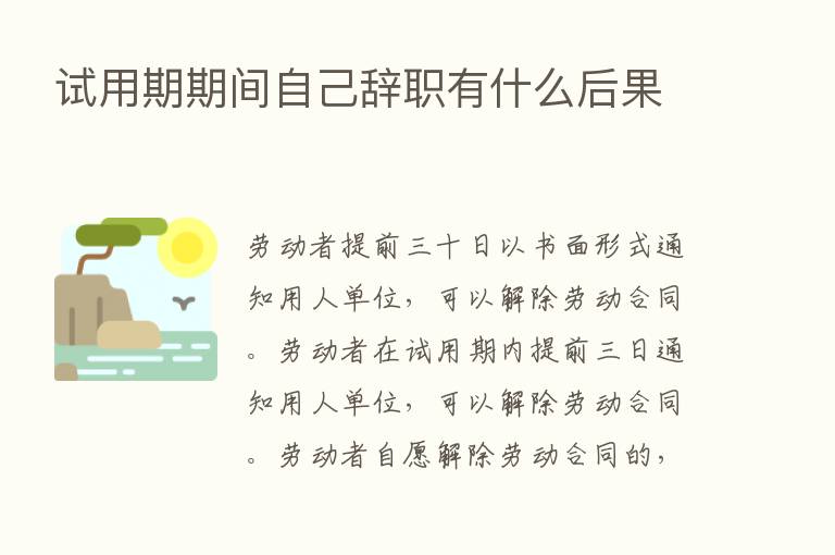 试用期期间自己辞职有什么后果