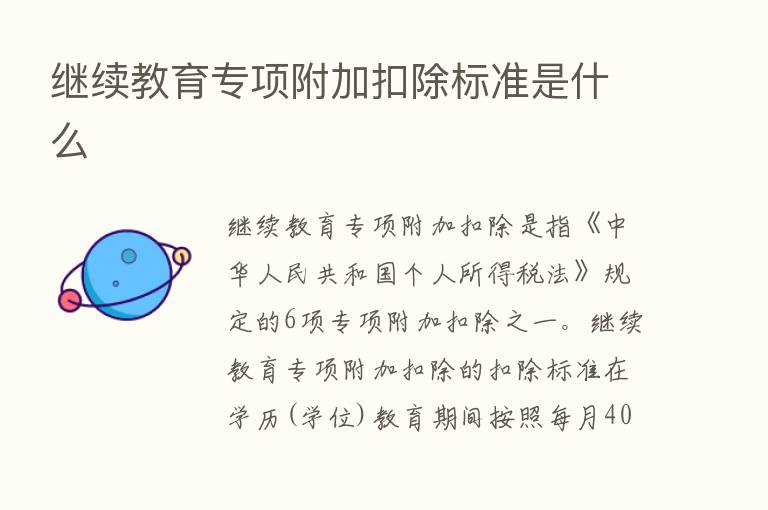 继续教育专项附加扣除标准是什么