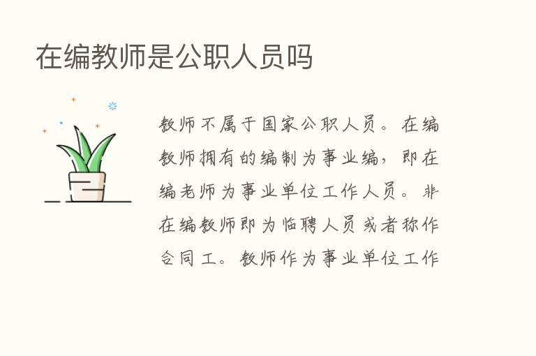 在编教师是公职人员吗