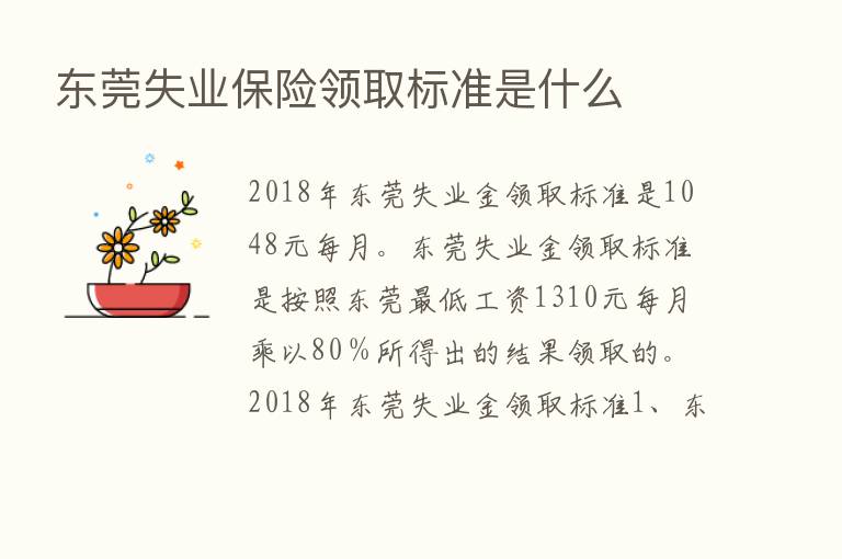 东莞失业      领取标准是什么