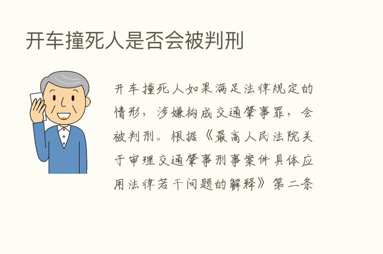 开车撞死人是否会被判刑