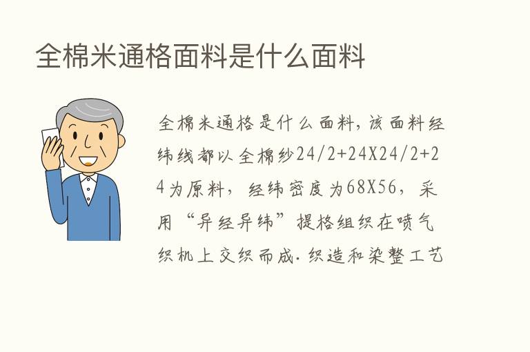 全棉米通格面料是什么面料