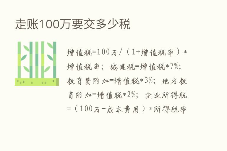 走账100万要交多少税