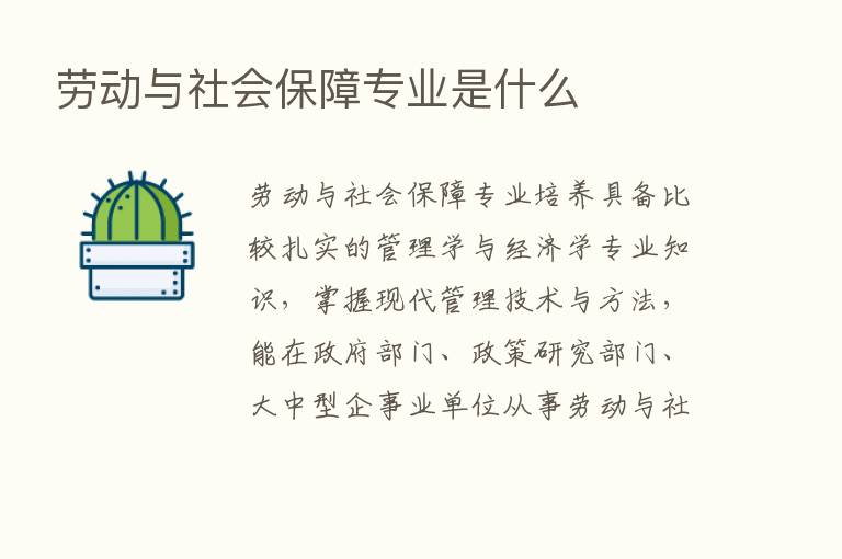 劳动与社会保障专业是什么