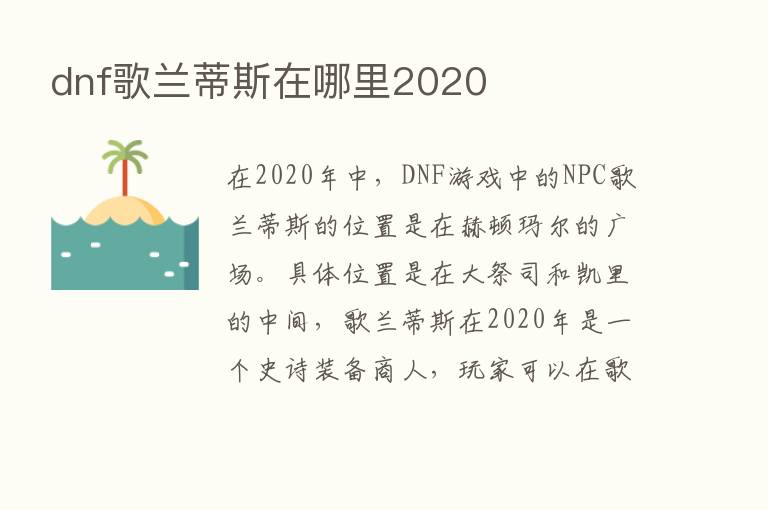 dnf歌兰蒂斯在哪里2020