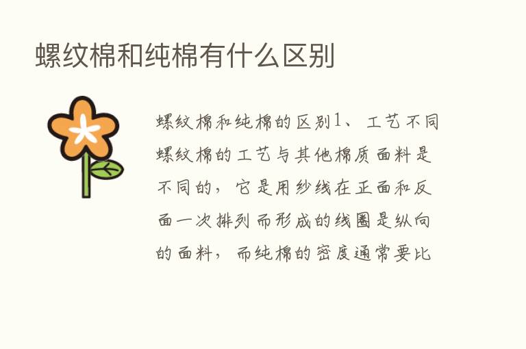 螺纹棉和纯棉有什么区别