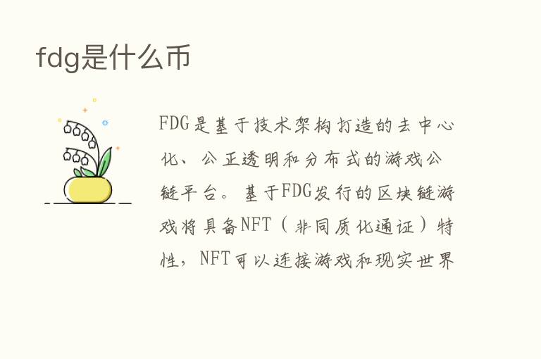 fdg是什么币