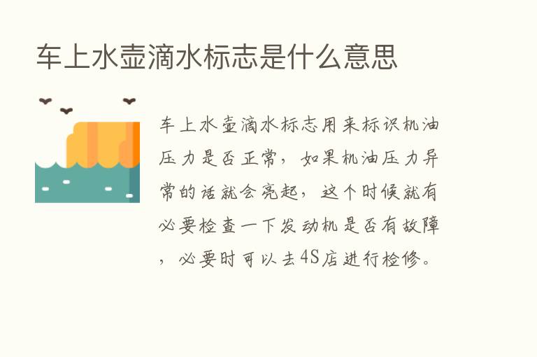 车上水壶滴水标志是什么意思