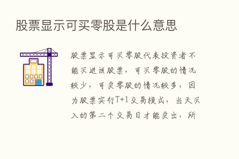 股票显示可买零股是什么意思