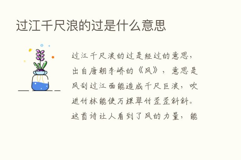 过江千尺浪的过是什么意思