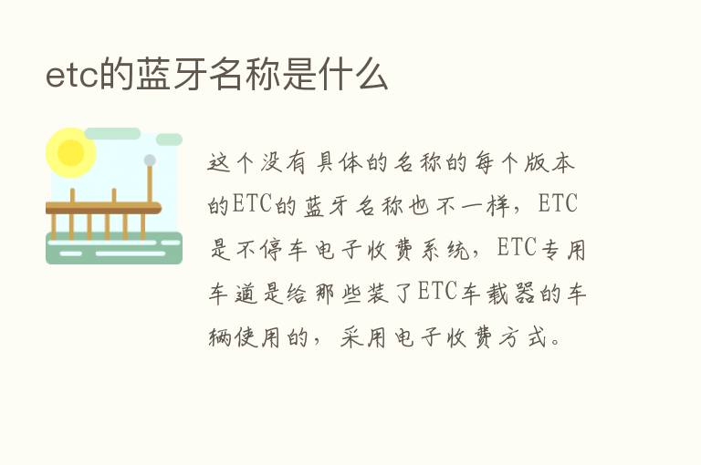 etc的蓝牙名称是什么