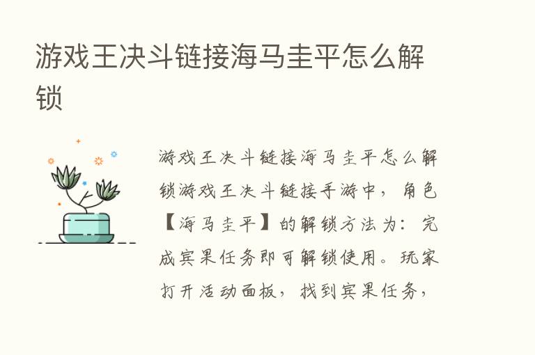 游戏王决斗链接海马圭平怎么解锁