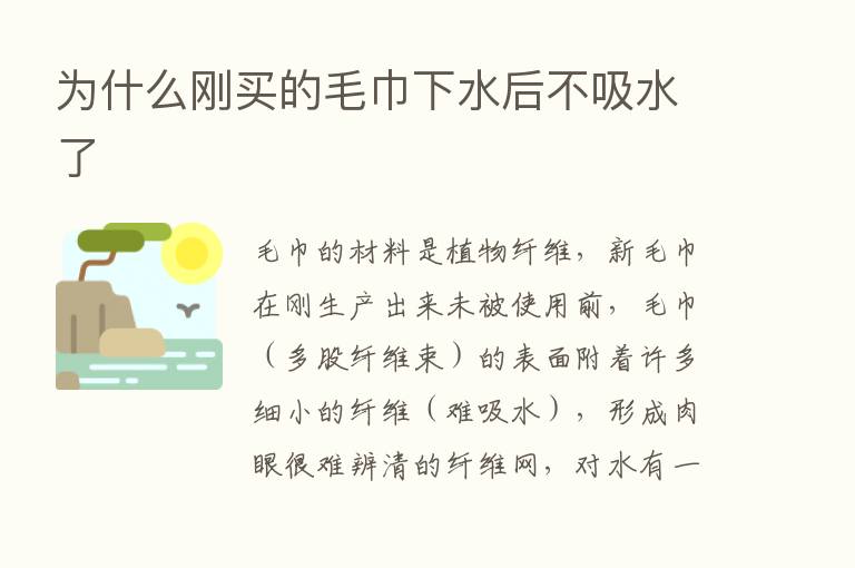 为什么刚买的毛巾下水后不吸水了