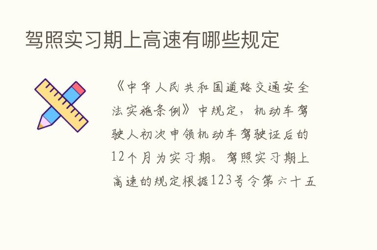 驾照实习期上高速有哪些规定