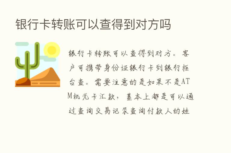 银行卡转账可以查得到对方吗