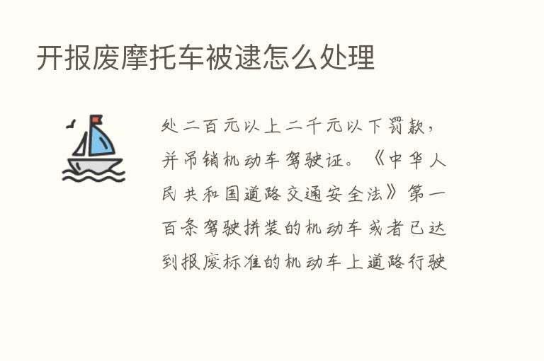 开报废摩托车被逮怎么处理