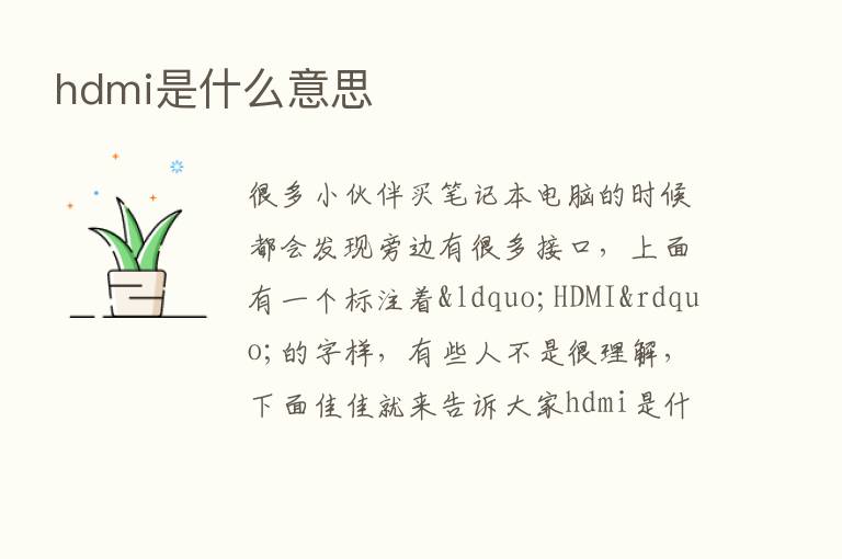 hdmi是什么意思