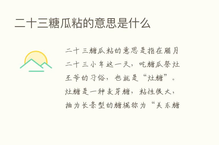 二十三糖瓜粘的意思是什么