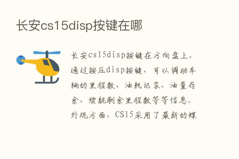 长安cs15disp按键在哪