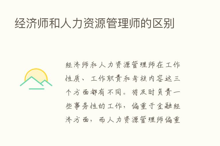 经济师和人力资源管理师的区别