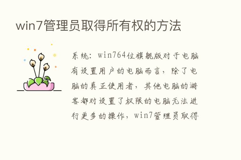 win7管理员取得所有权的方法