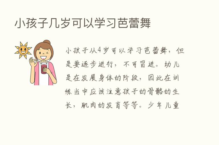 小孩子几岁可以学习芭蕾舞