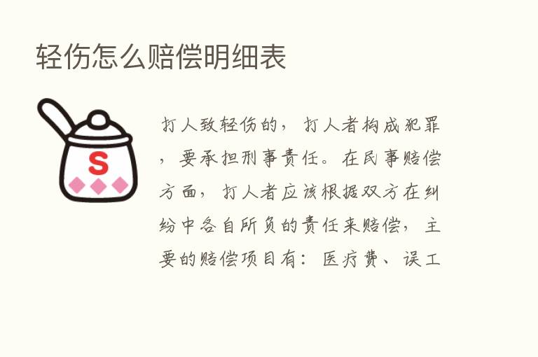 轻伤怎么赔偿明细表