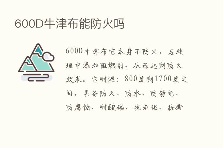 600D牛津布能防火吗