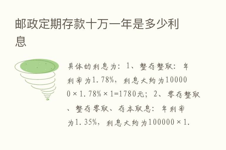 邮政定期存款十万一年是多少利息