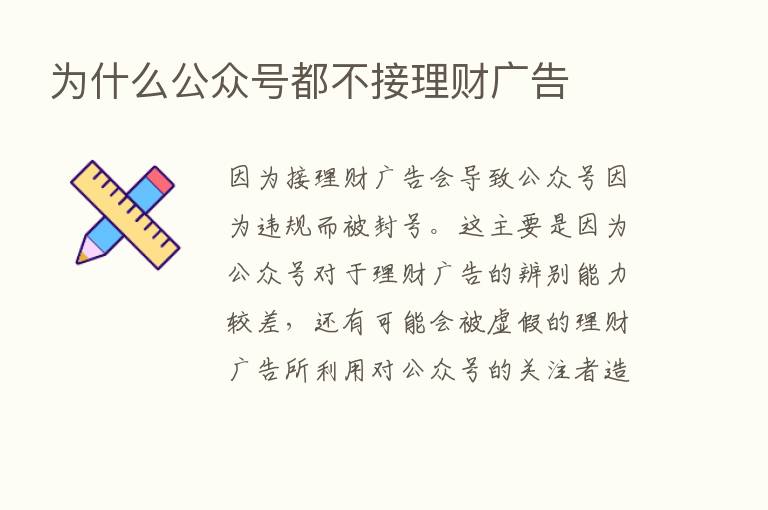 为什么公众号都不接理财广告