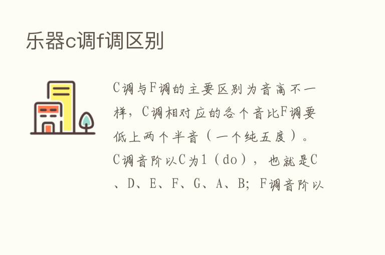 乐器c调f调区别