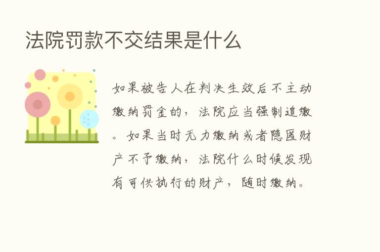 法院罚款不交结果是什么