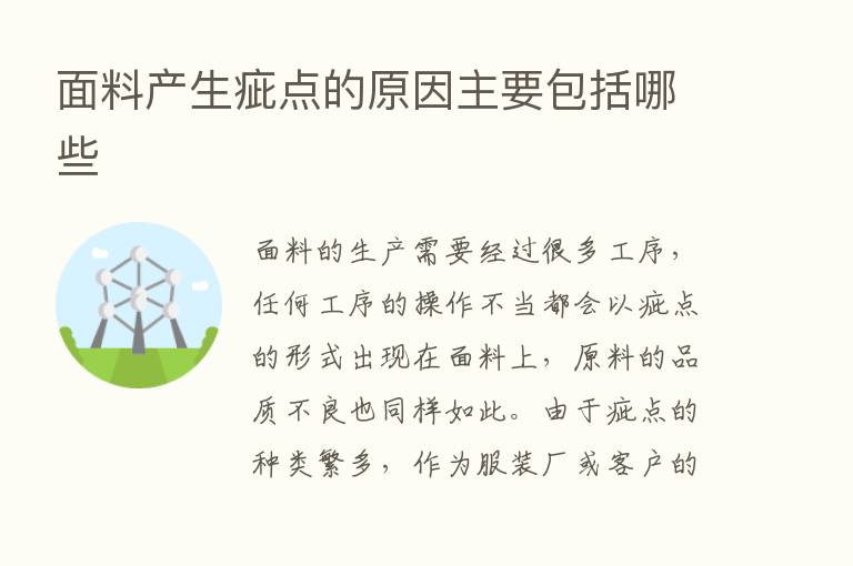 面料产生疵点的原因主要包括哪些