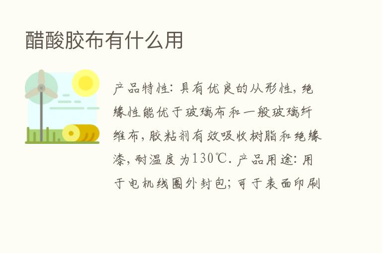 醋酸胶布有什么用