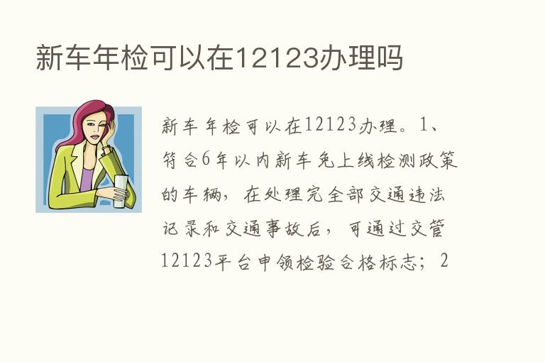 新车年检可以在12123办理吗