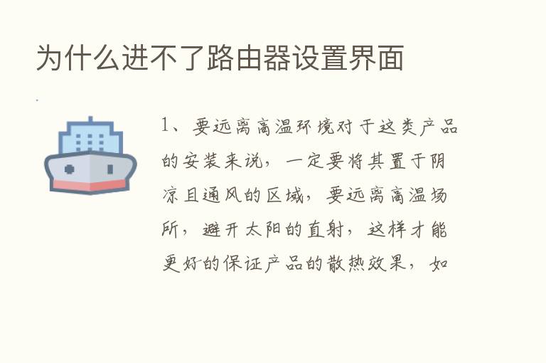 为什么进不了路由器设置界面