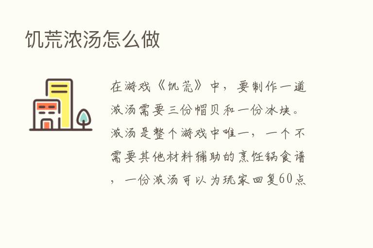 饥荒浓汤怎么做