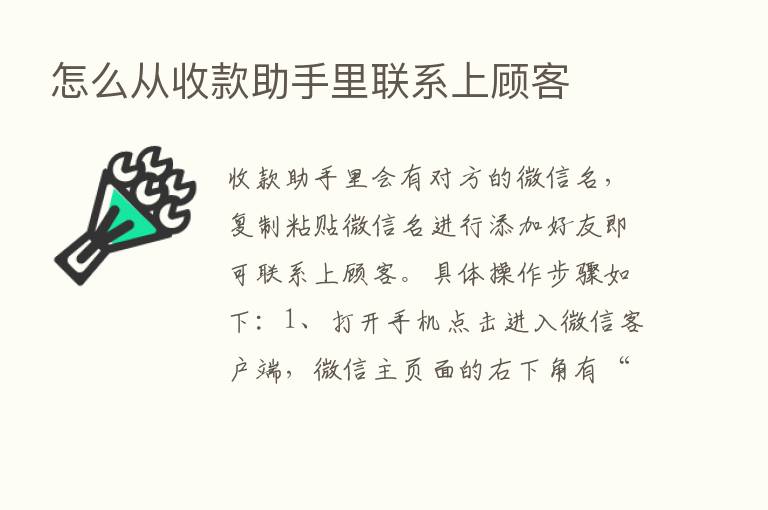 怎么从收款助手里联系上顾客