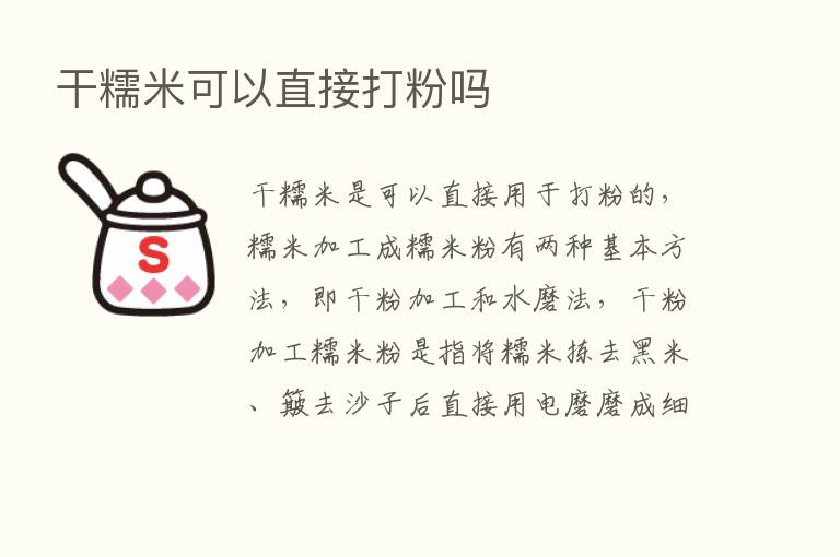 干糯米可以直接打粉吗