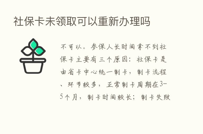 社保卡未领取可以重新办理吗