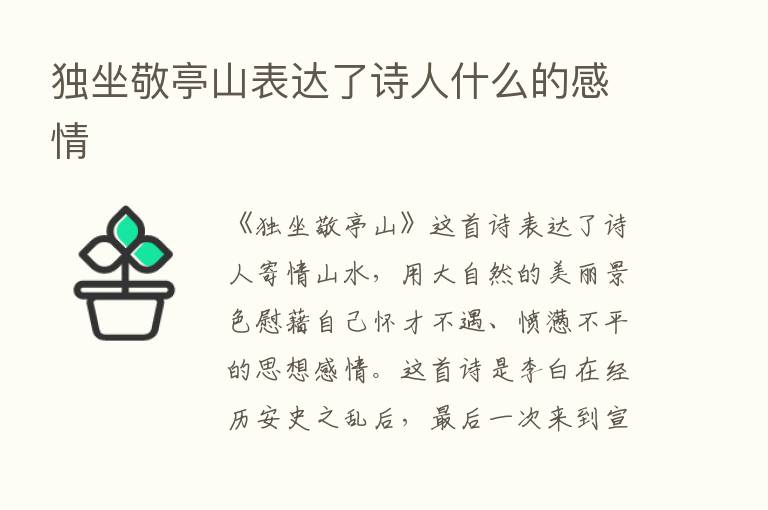 独坐敬亭山表达了诗人什么的感情