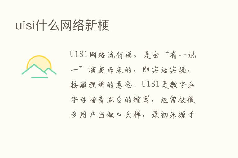 uisi什么网络新梗